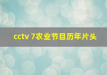 cctv 7农业节目历年片头